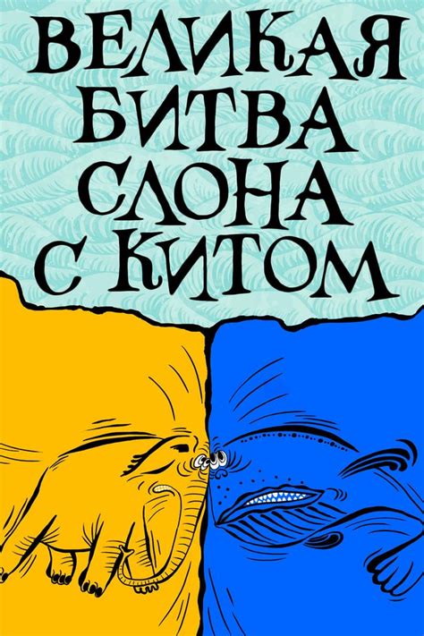 Великая битва слона с китом
 2024.04.26 19:14 на русском языке в хорошем качестве
